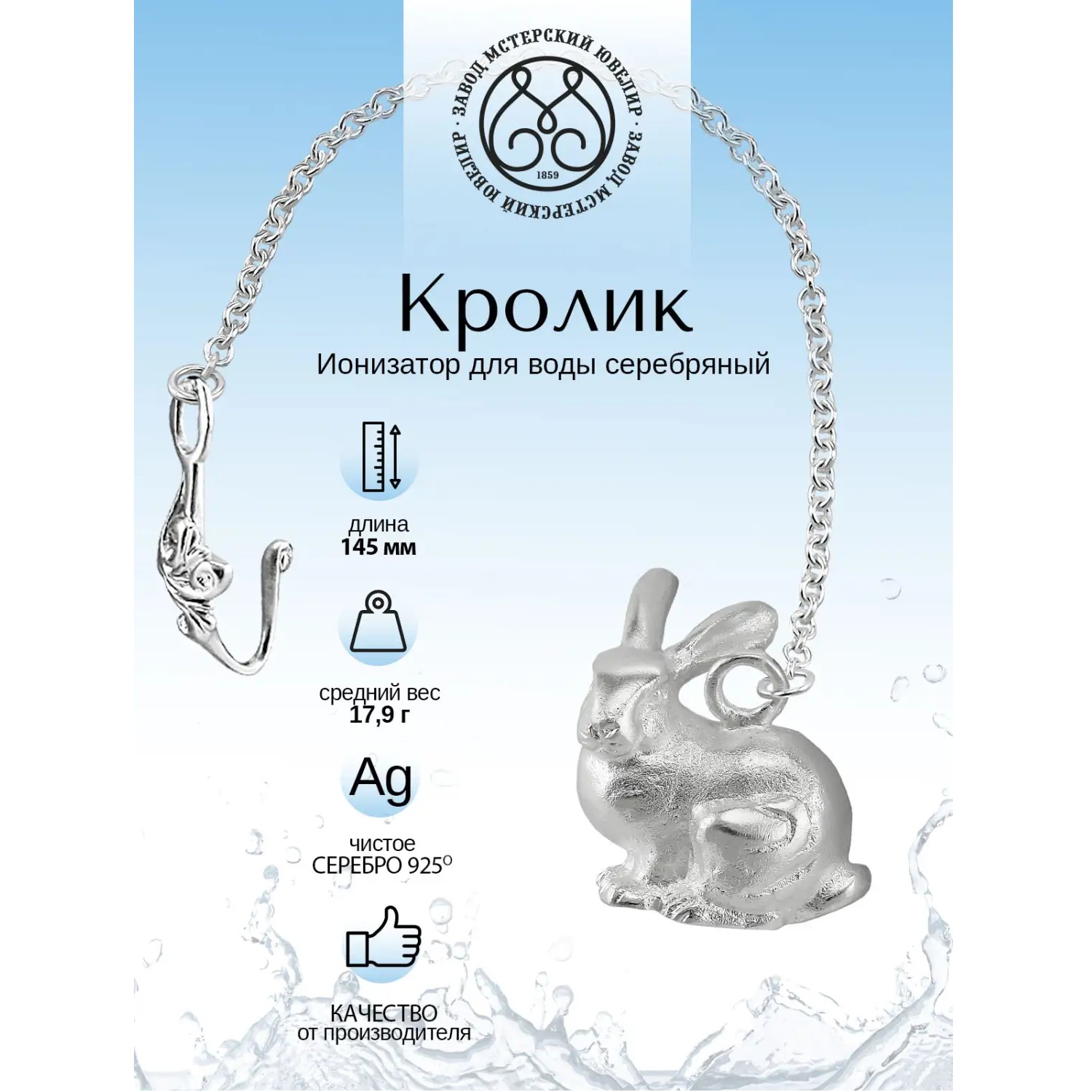 Серебряный ионизатор КроликФото 29134-02.jpg