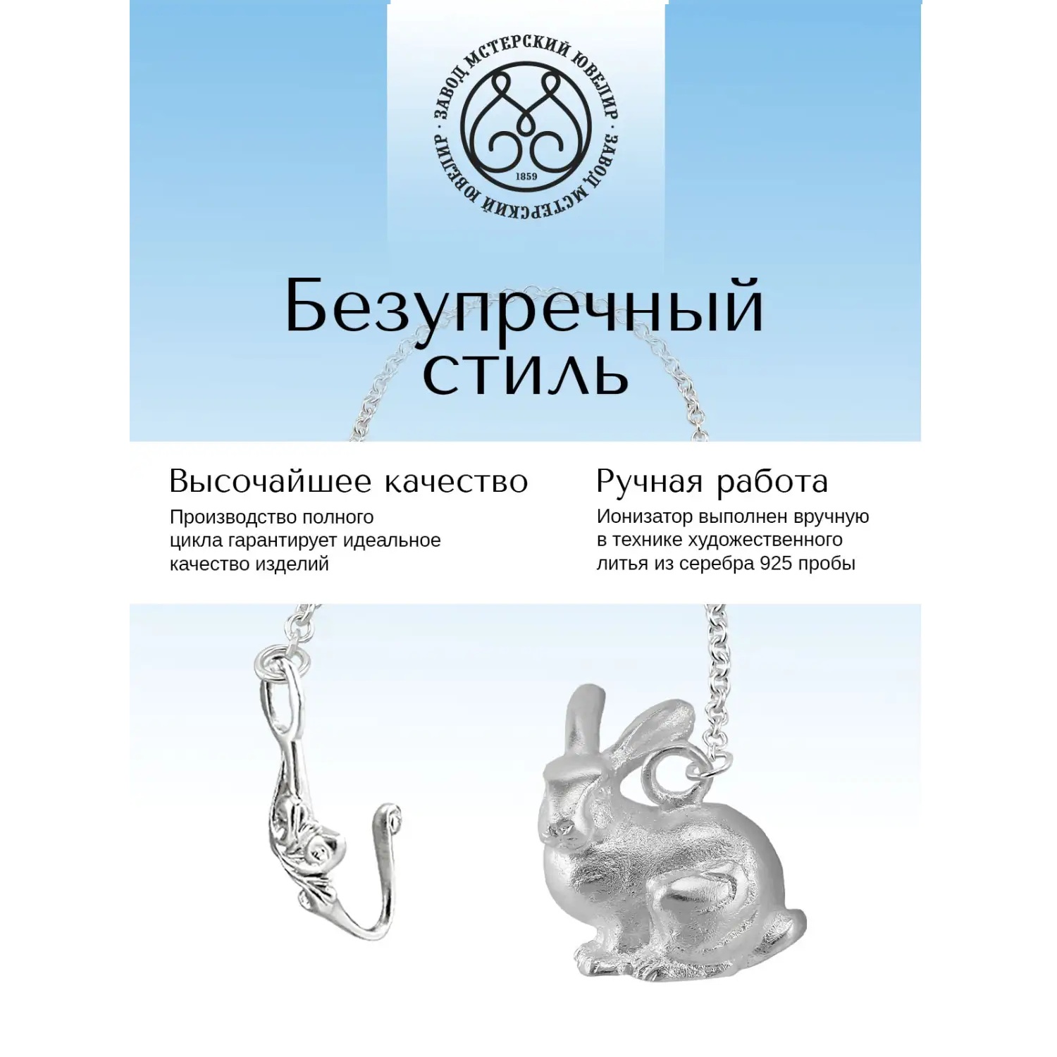 Серебряный ионизатор КроликФото 29134-03.jpg