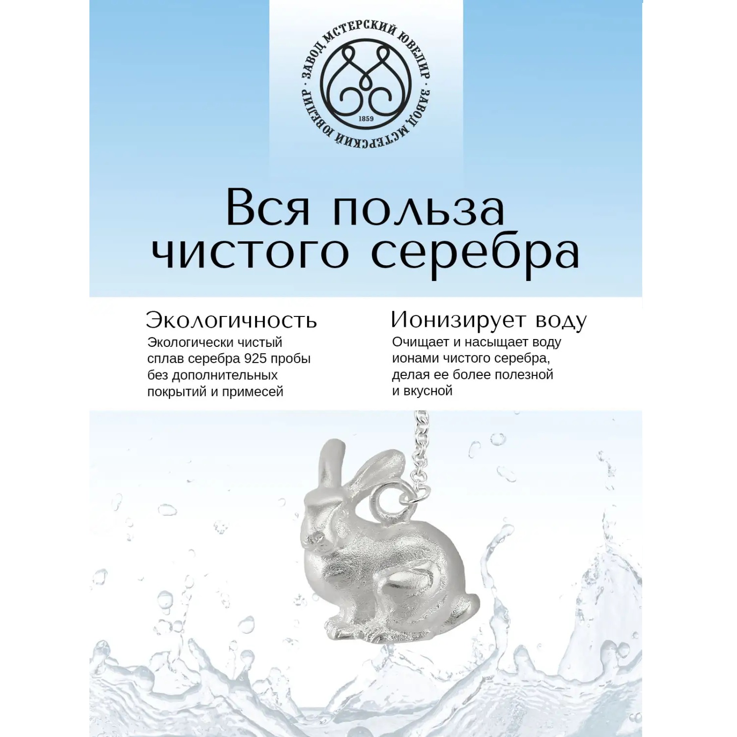 Серебряный ионизатор КроликФото 29134-04.jpg