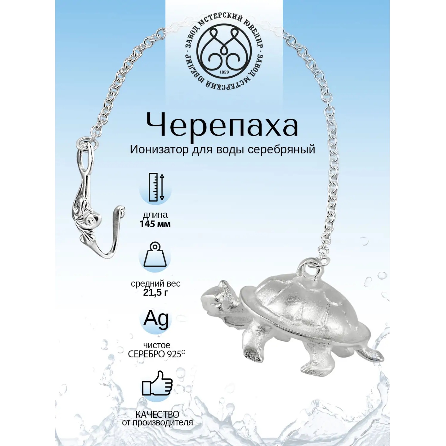 Серебряный ионизатор № 7 ЧерепахаФото 29135-02.jpg
