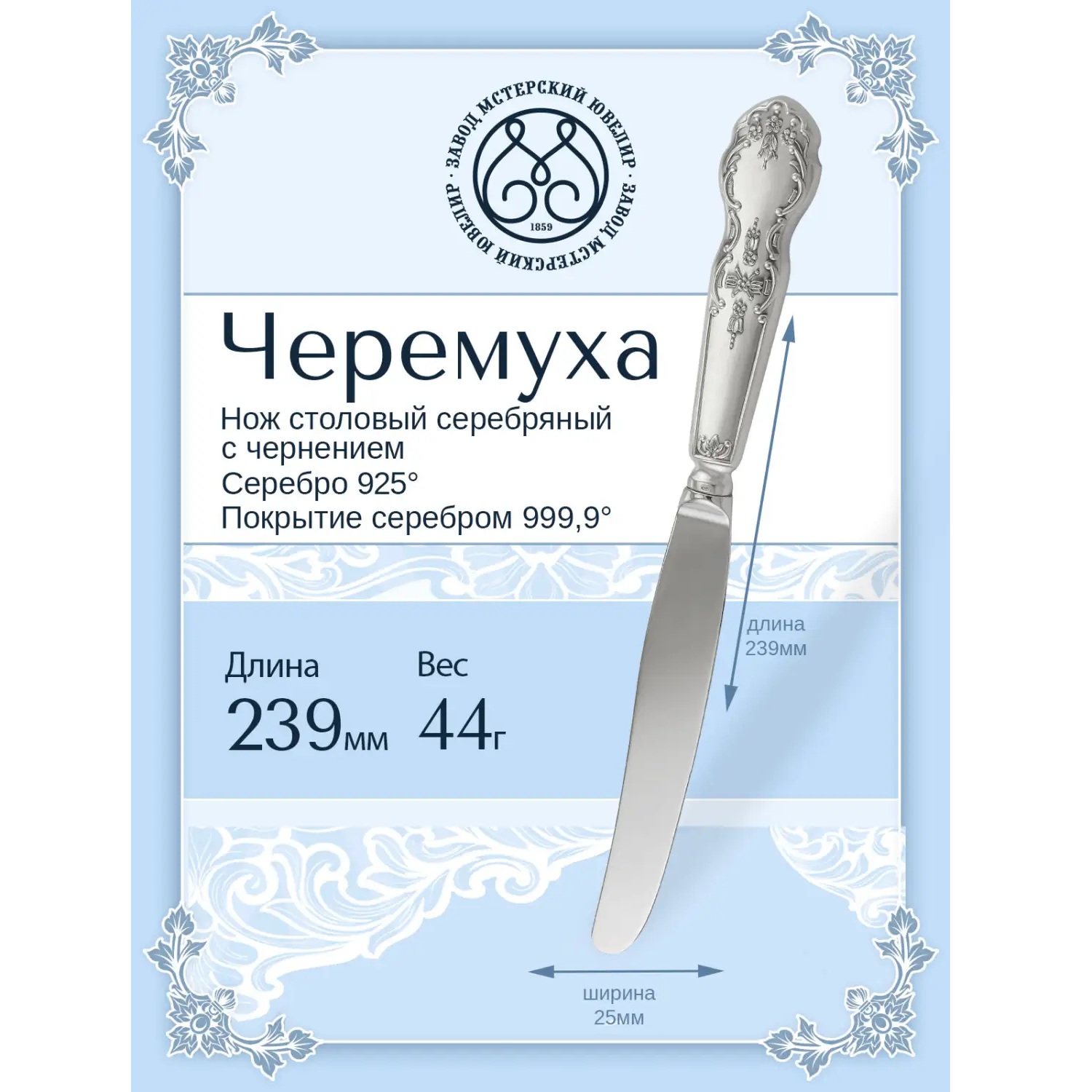 Серебряный столовый нож ЧеремухаФото 29196-02.jpg