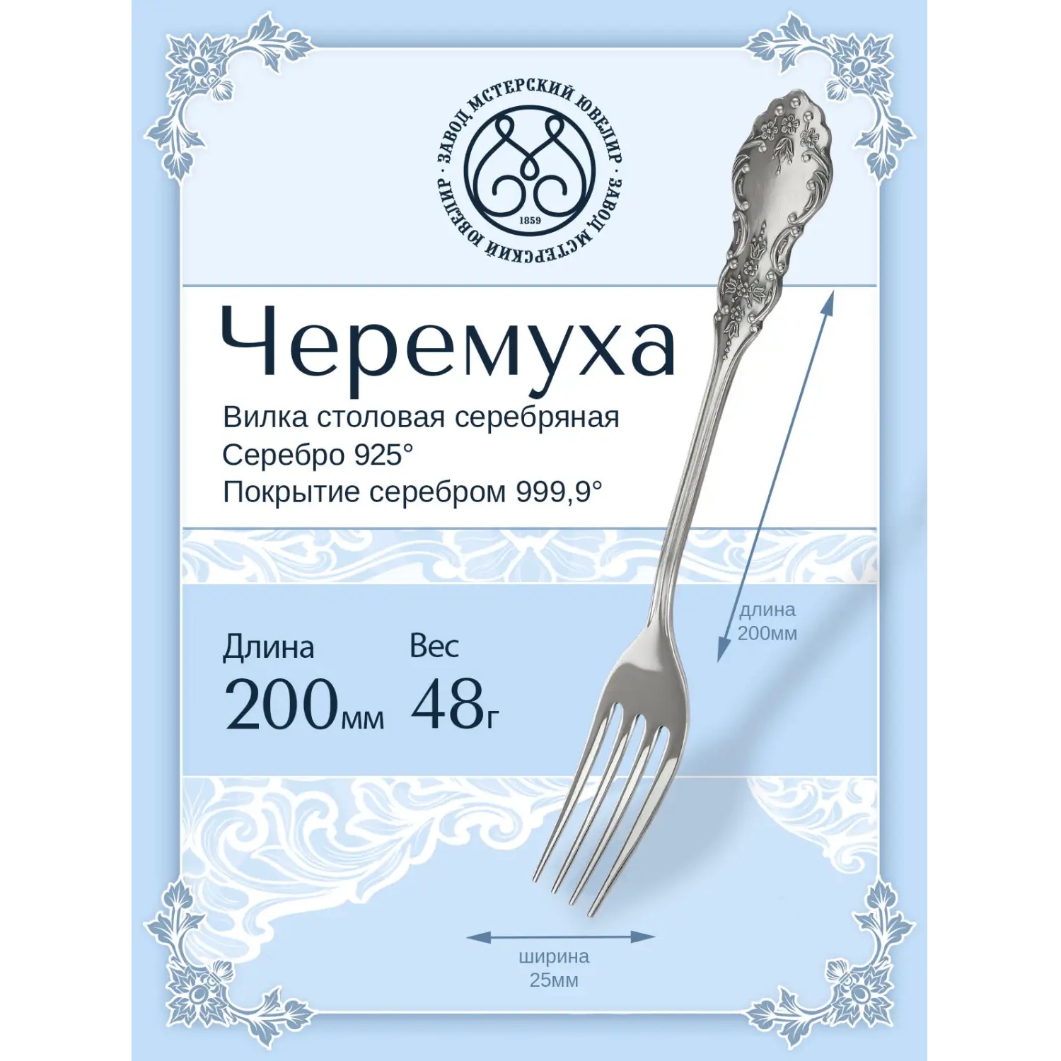 Серебряная столовая вилка ЧеремухаФото 29199-02.jpg