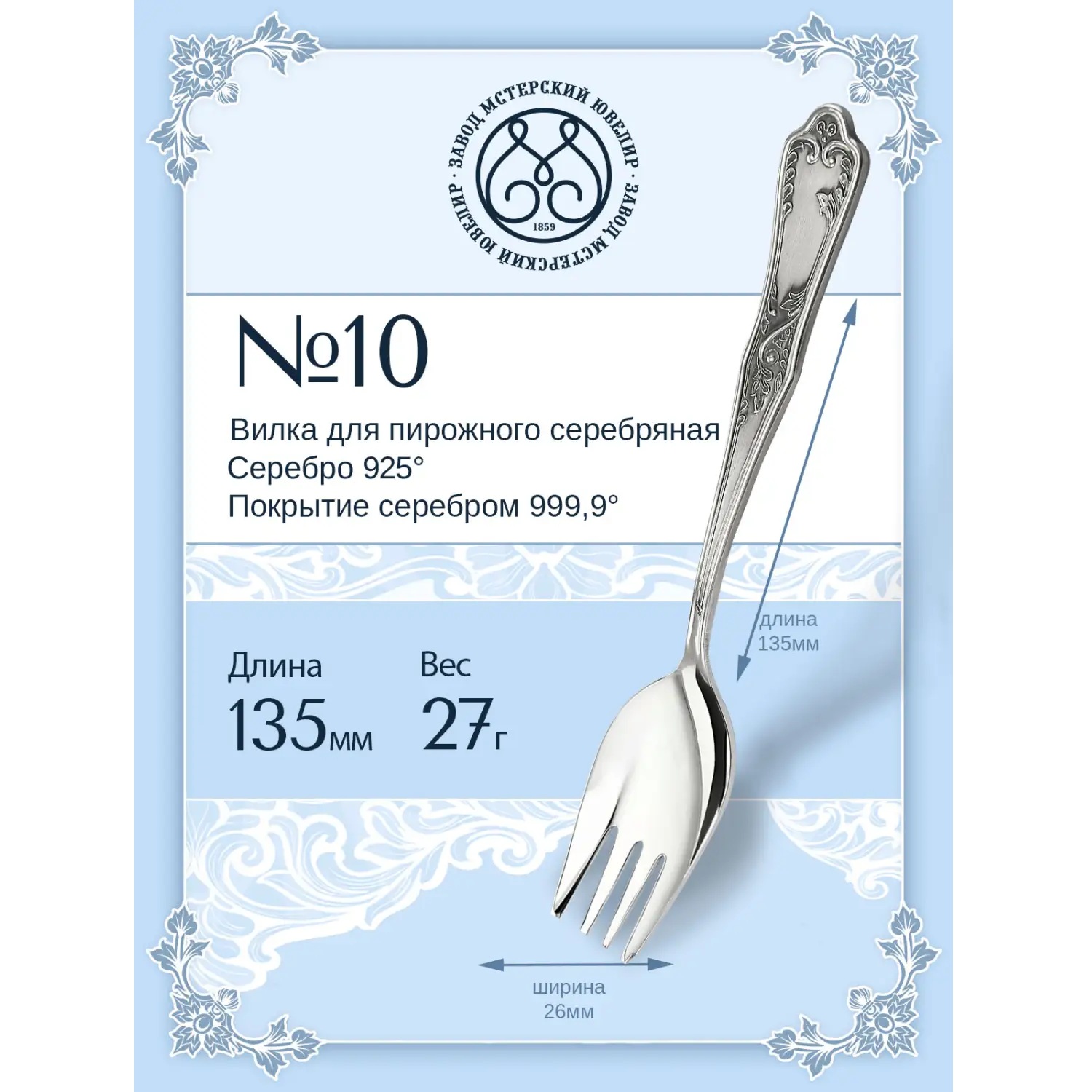 Серебряная вилка для пирожного № 10Фото 29200-02.jpg