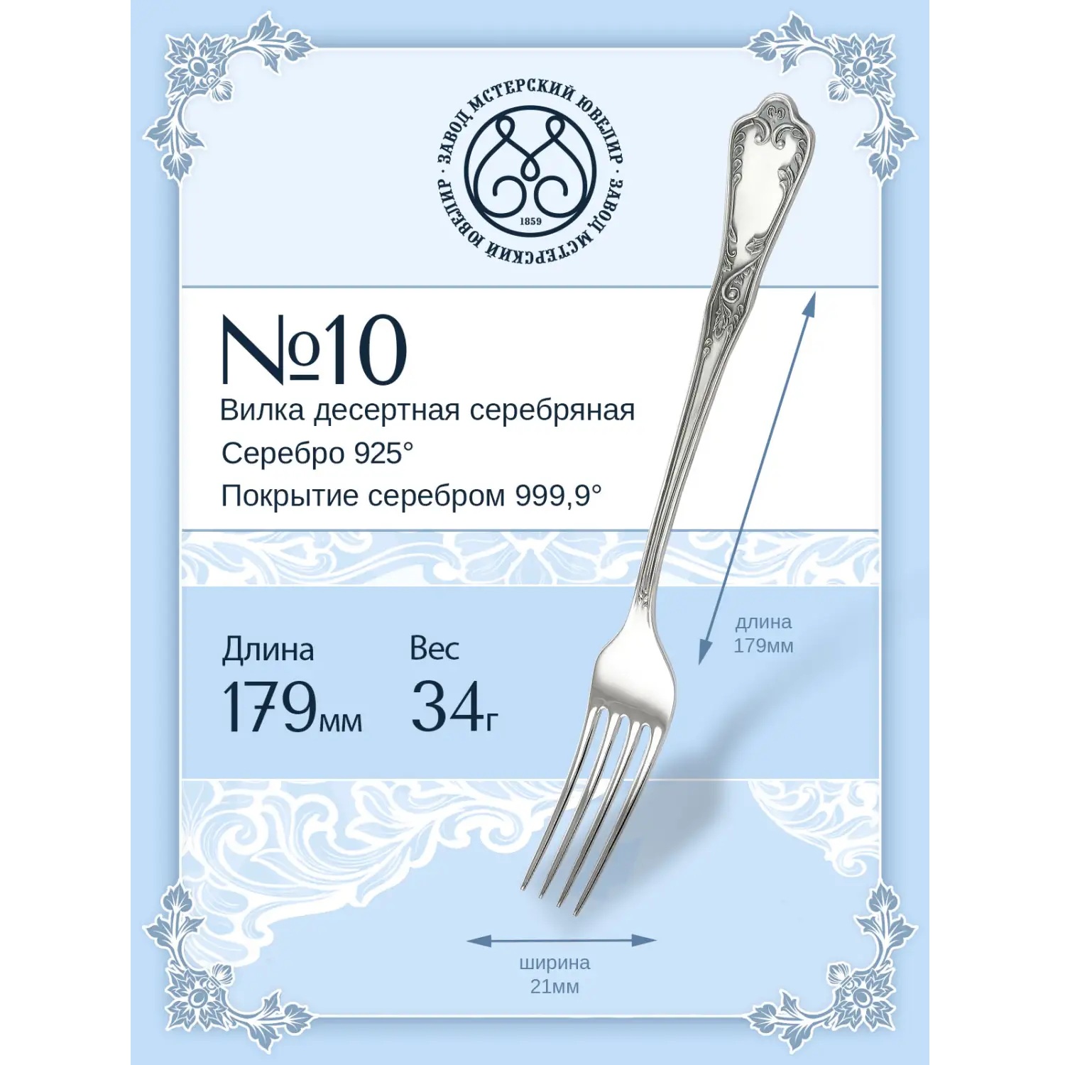Серебряная десертная вилка № 10Фото 29205-02.jpg
