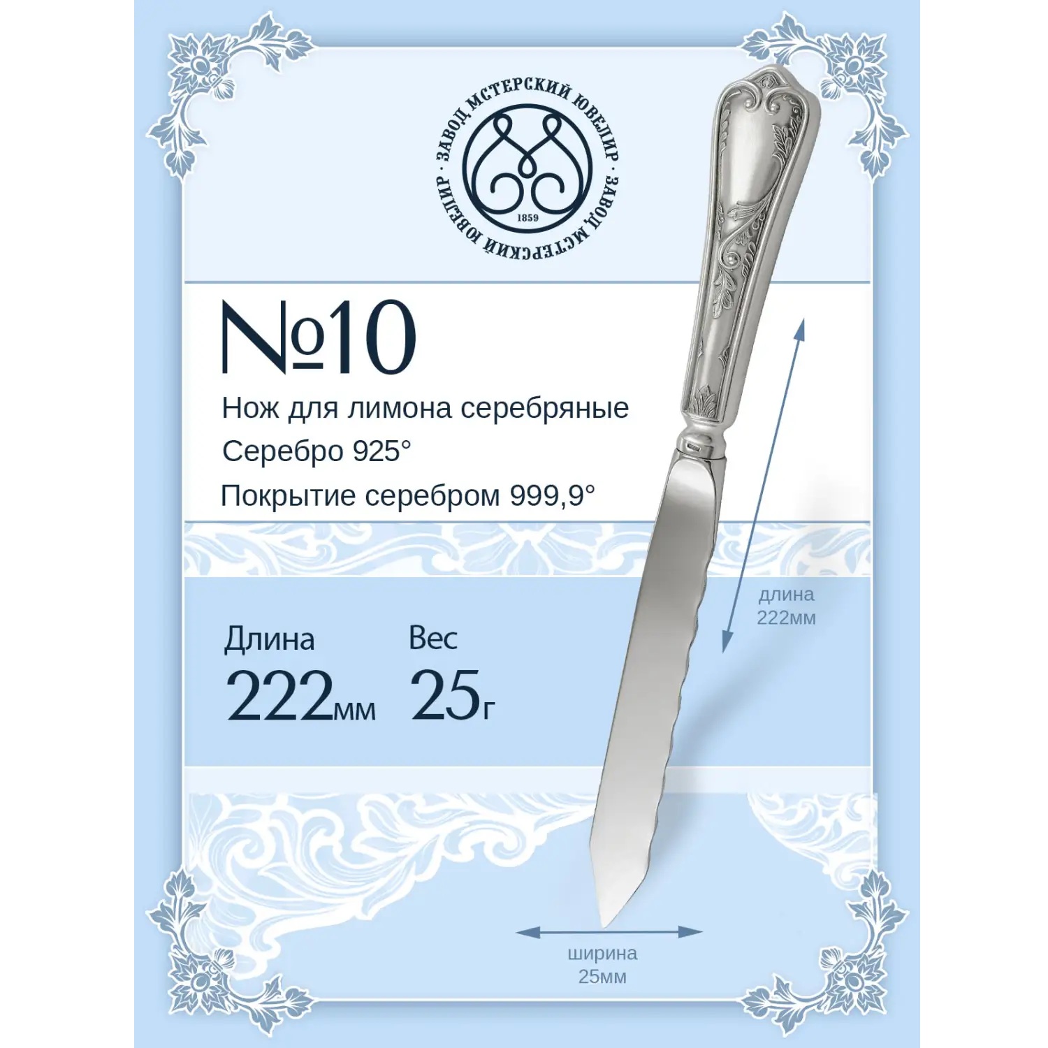 Серебряный нож для лимона № 10Фото 29220-02.jpg