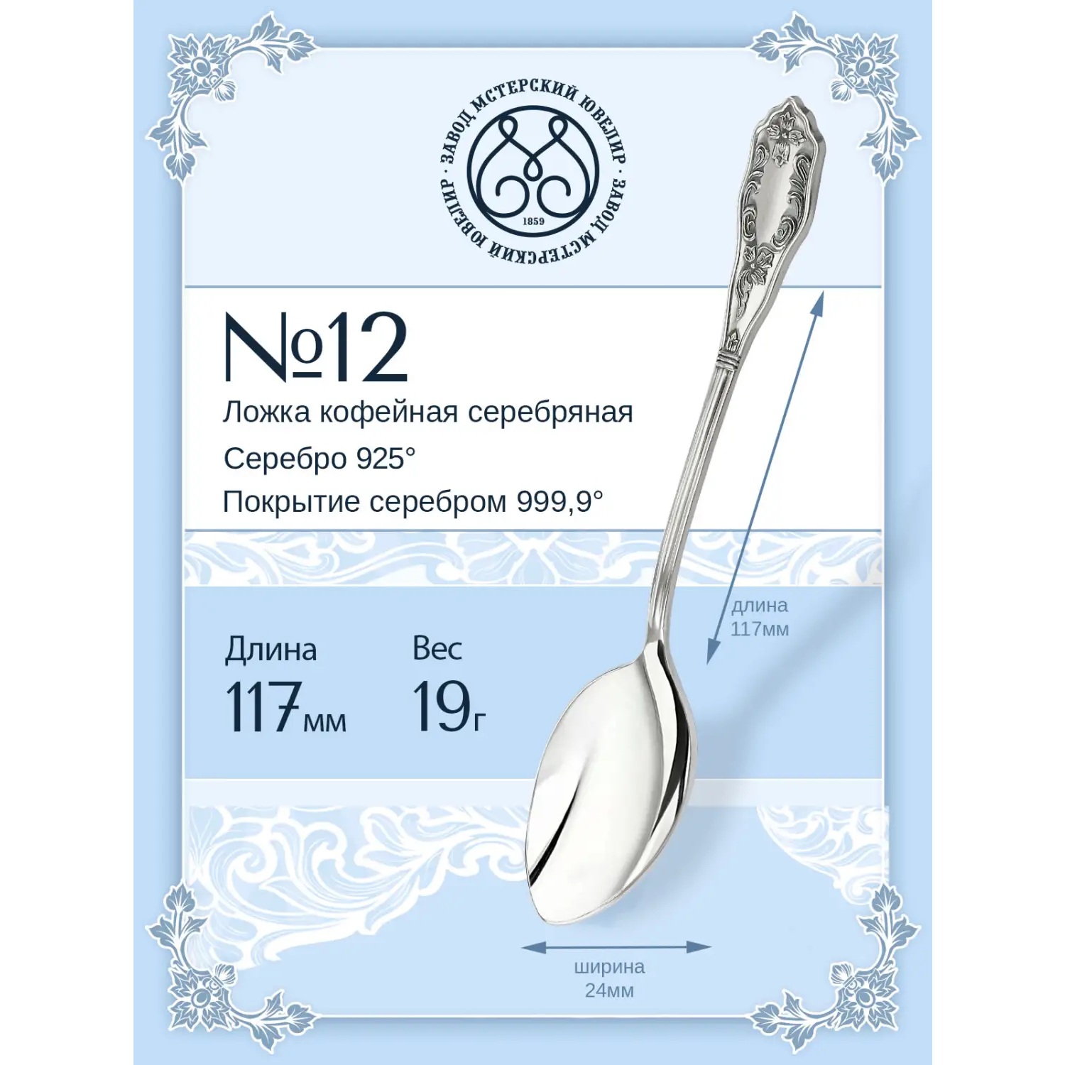 Серебряная кофейная ложка № 12Фото 29228-02.jpg