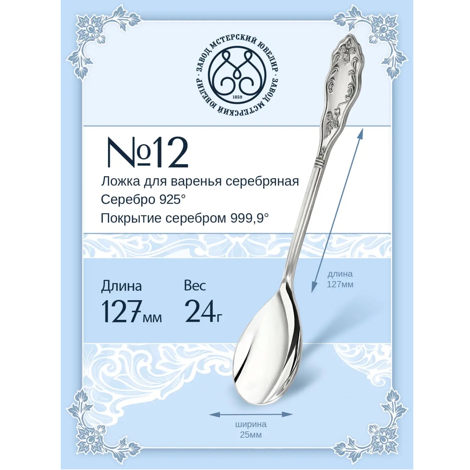 Серебряная ложка для варенья № 12Фото 29229-02.jpg