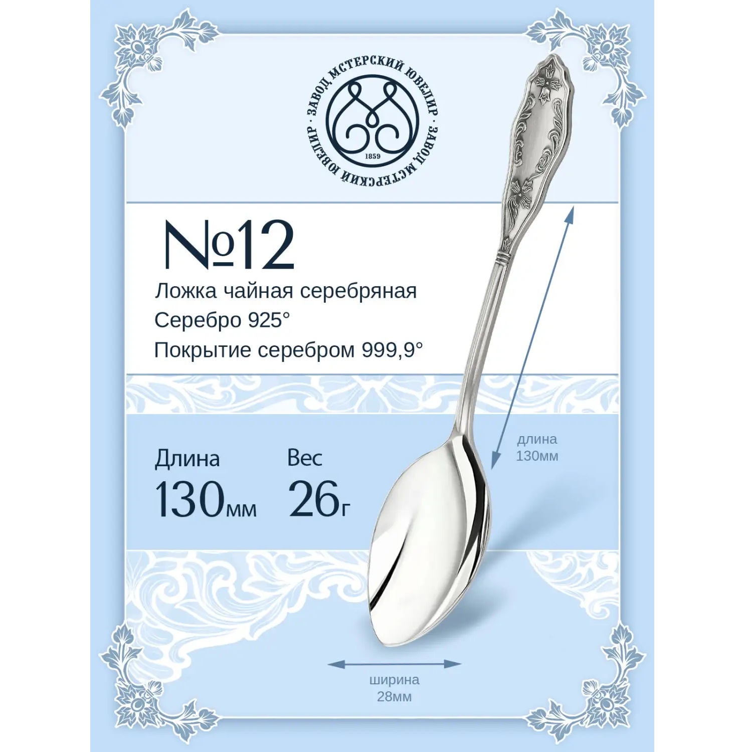 Серебряная чайная ложка № 12Фото 29230-02.jpg