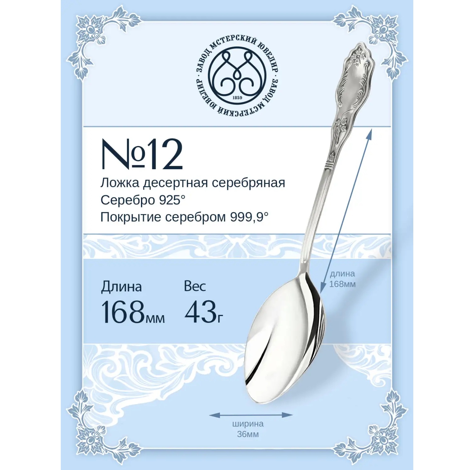 Серебряная десертная ложка № 12Фото 29231-02.jpg