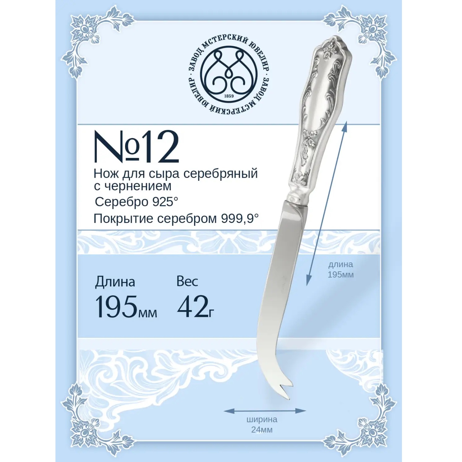 Серебряный нож для сыра № 12Фото 29232-02.jpg