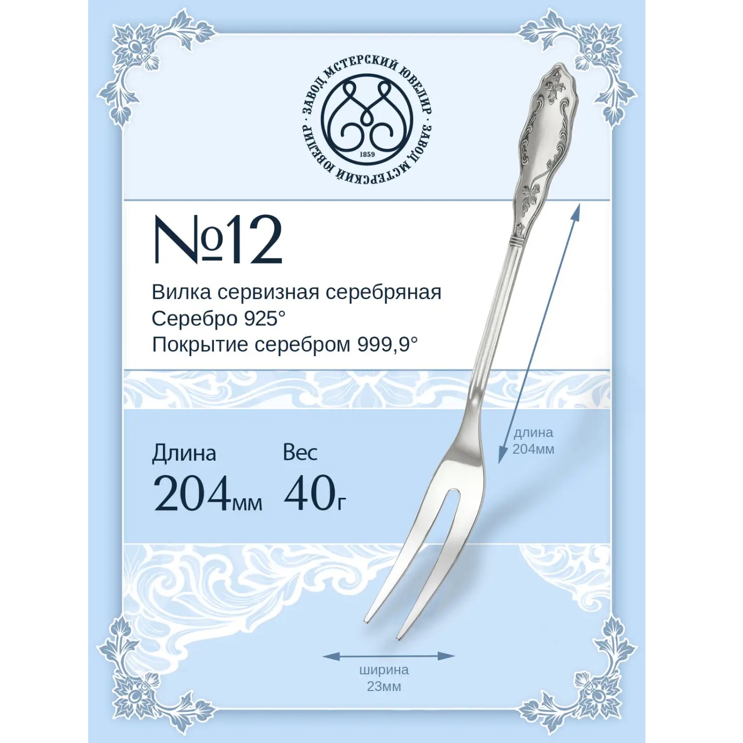 Серебряная вилка сервизная № 12Фото 29236-02.jpg