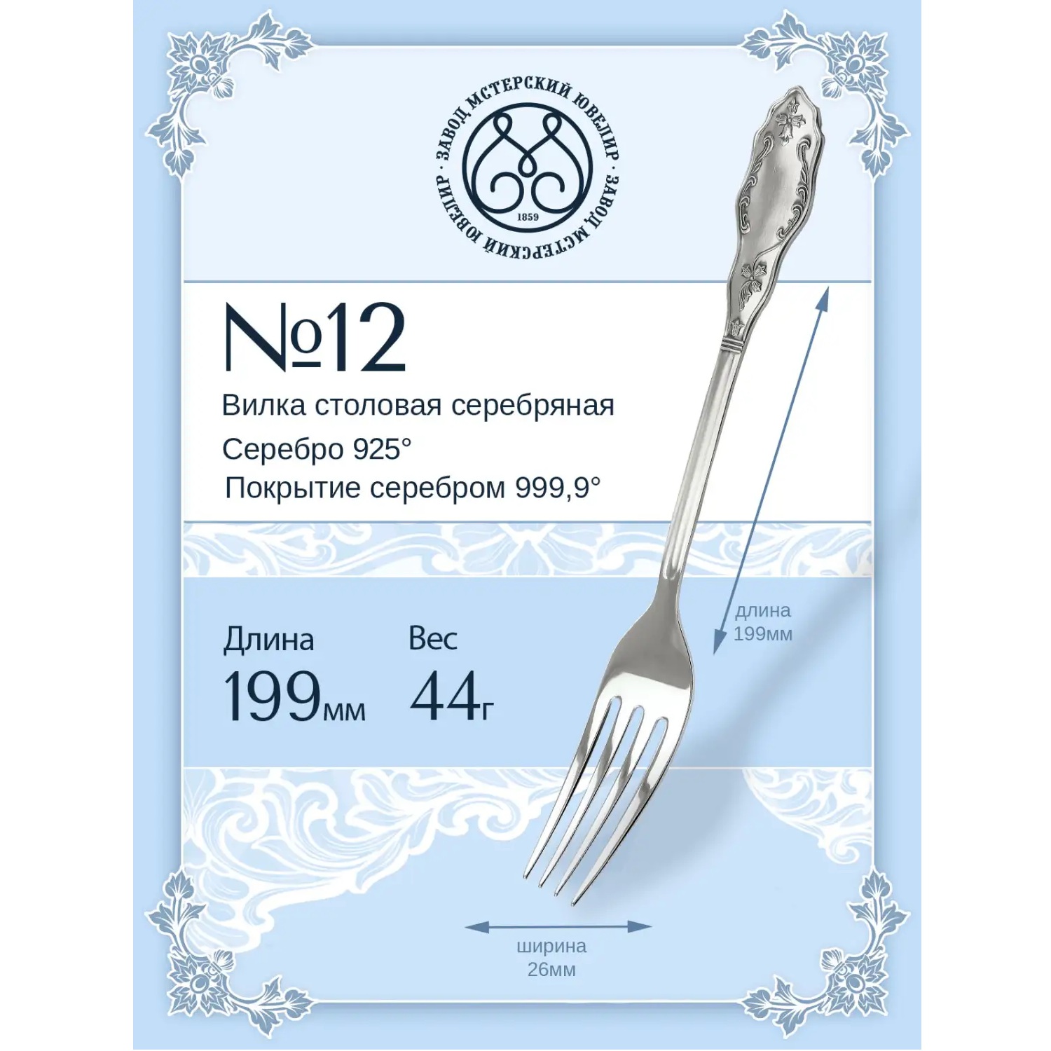 Серебряная столовая вилка № 12Фото 29237-02.jpg