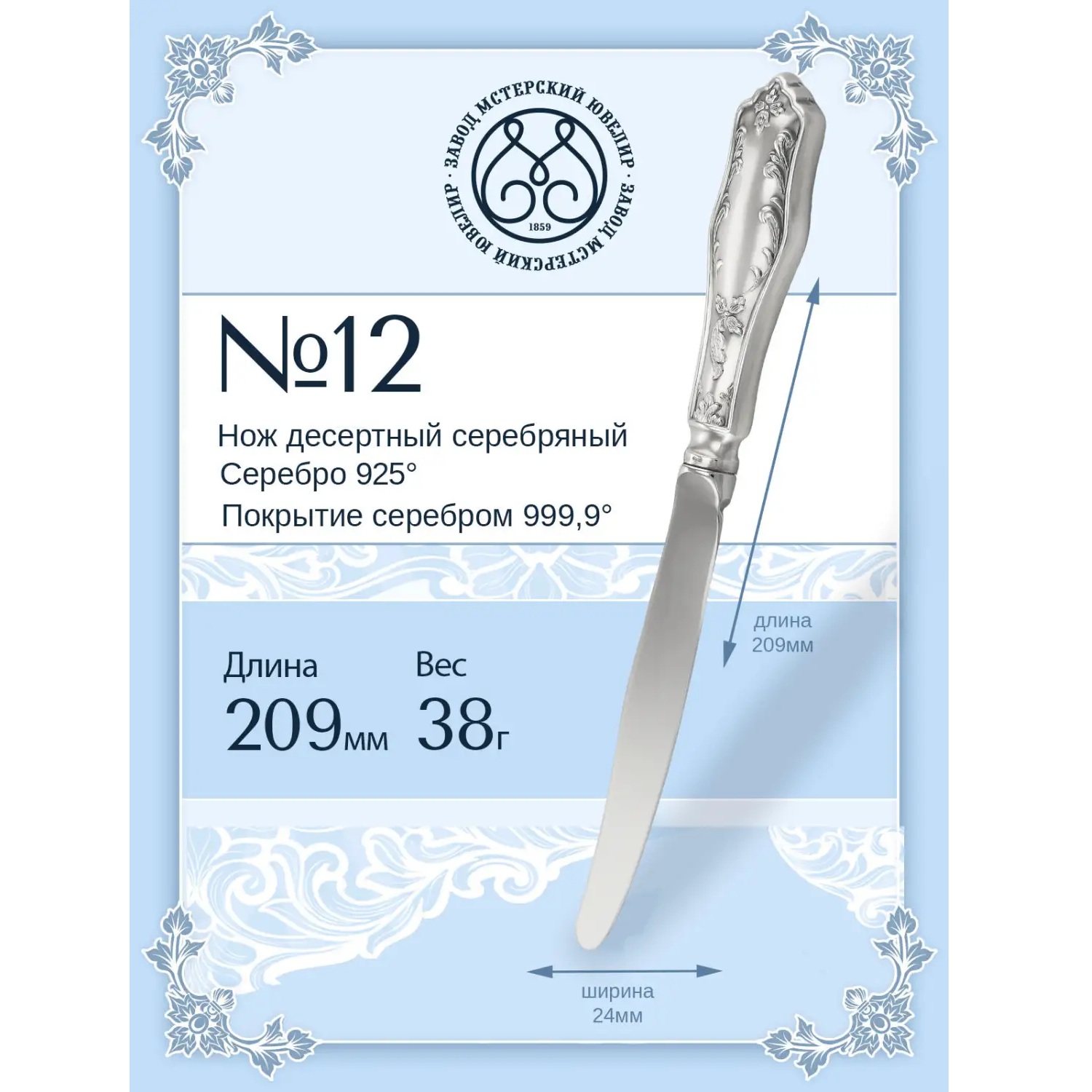 Серебряный десертный нож № 12 Фото 29240-02.jpg