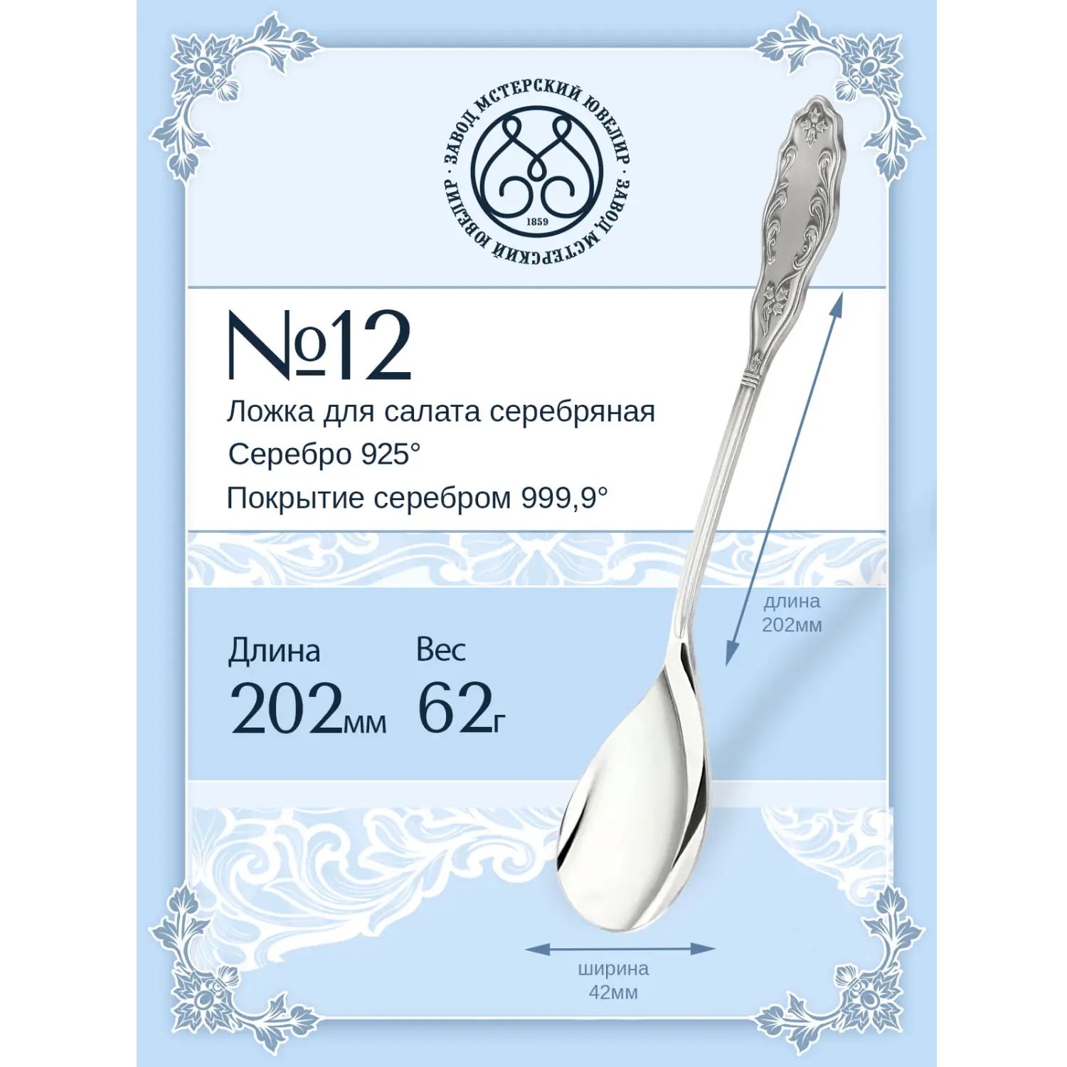 Серебряная ложка для салата № 12Фото 29244-02.jpg