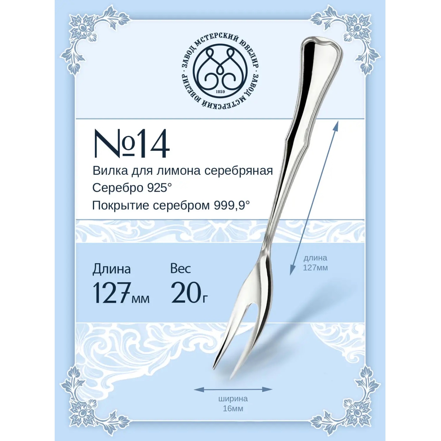 Серебряная вилка для лимона № 14Фото 29248-02.jpg
