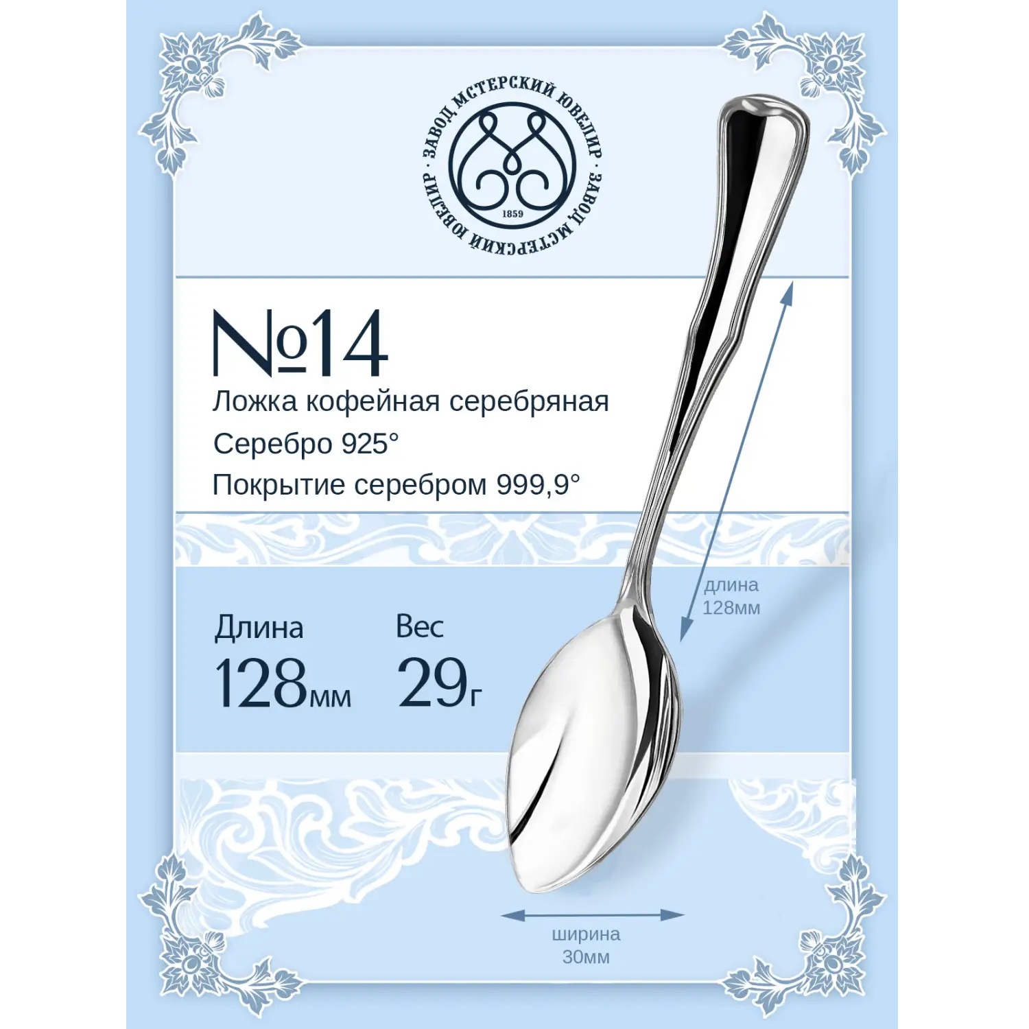 Серебряная кофейная ложка № 14Фото 29250-02.jpg