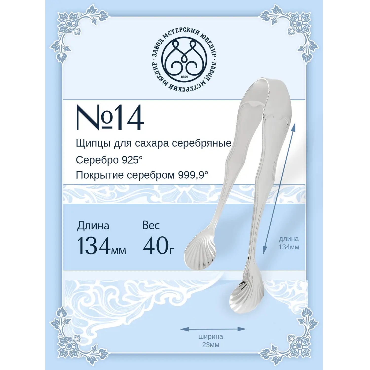 Серебряные щипцы для сахара № 14Фото 29251-02.jpg