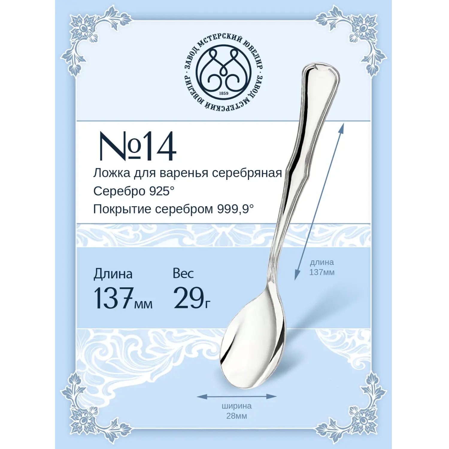 Серебряная ложка для варенья № 14Фото 29253-02.jpg