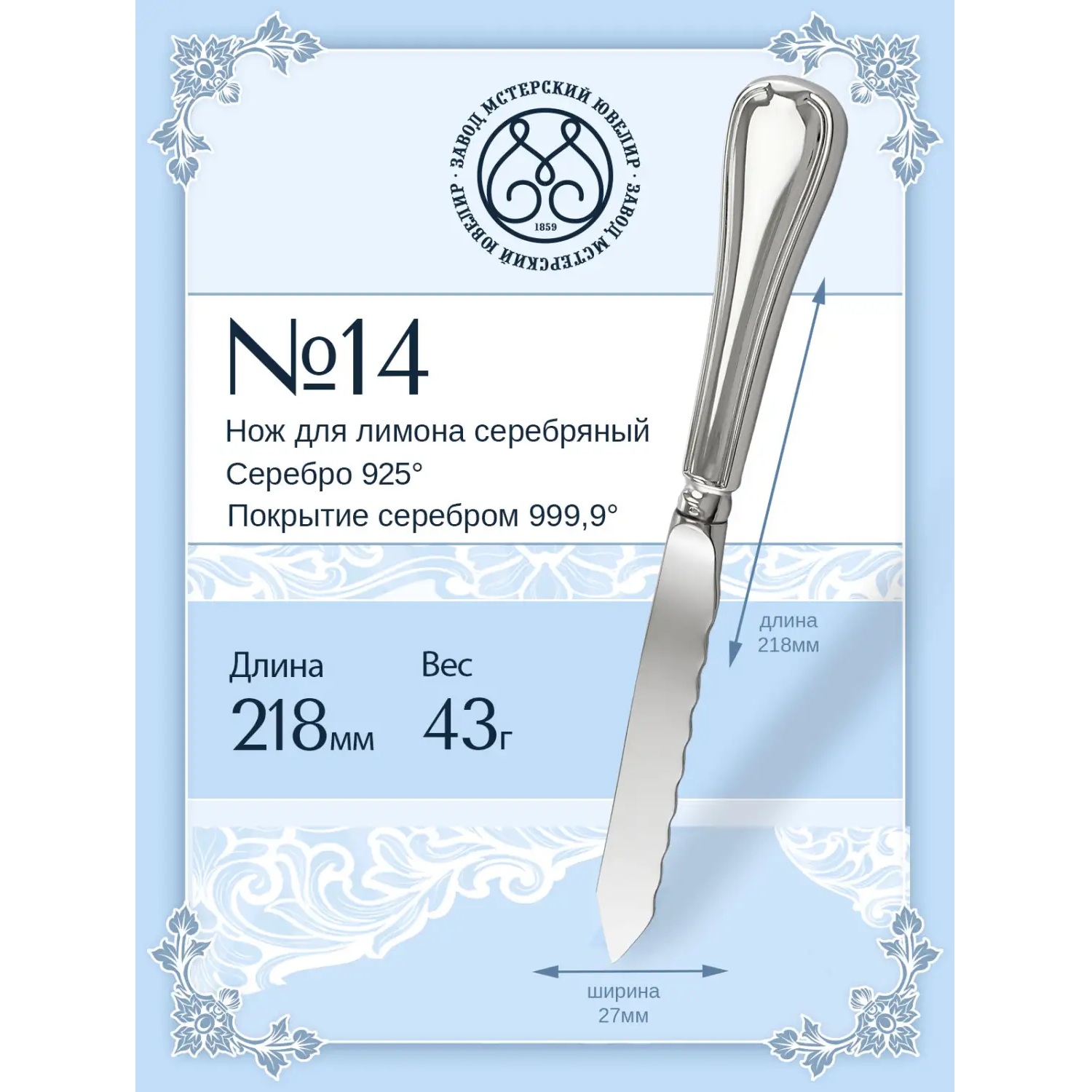 Серебряный нож для лимона № 14Фото 29260-02.jpg