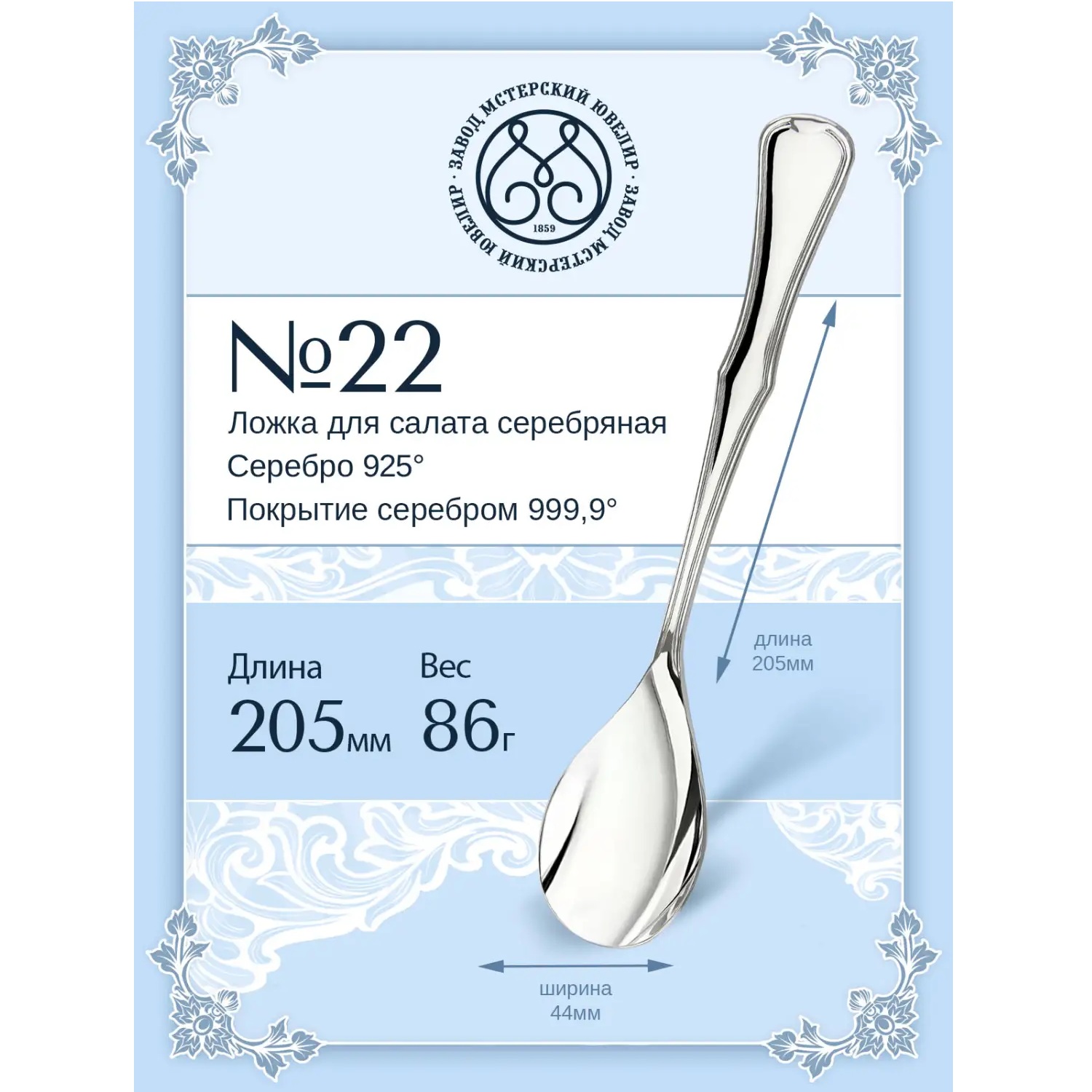 Серебряная ложка для салата № 14Фото 29266-02.jpg