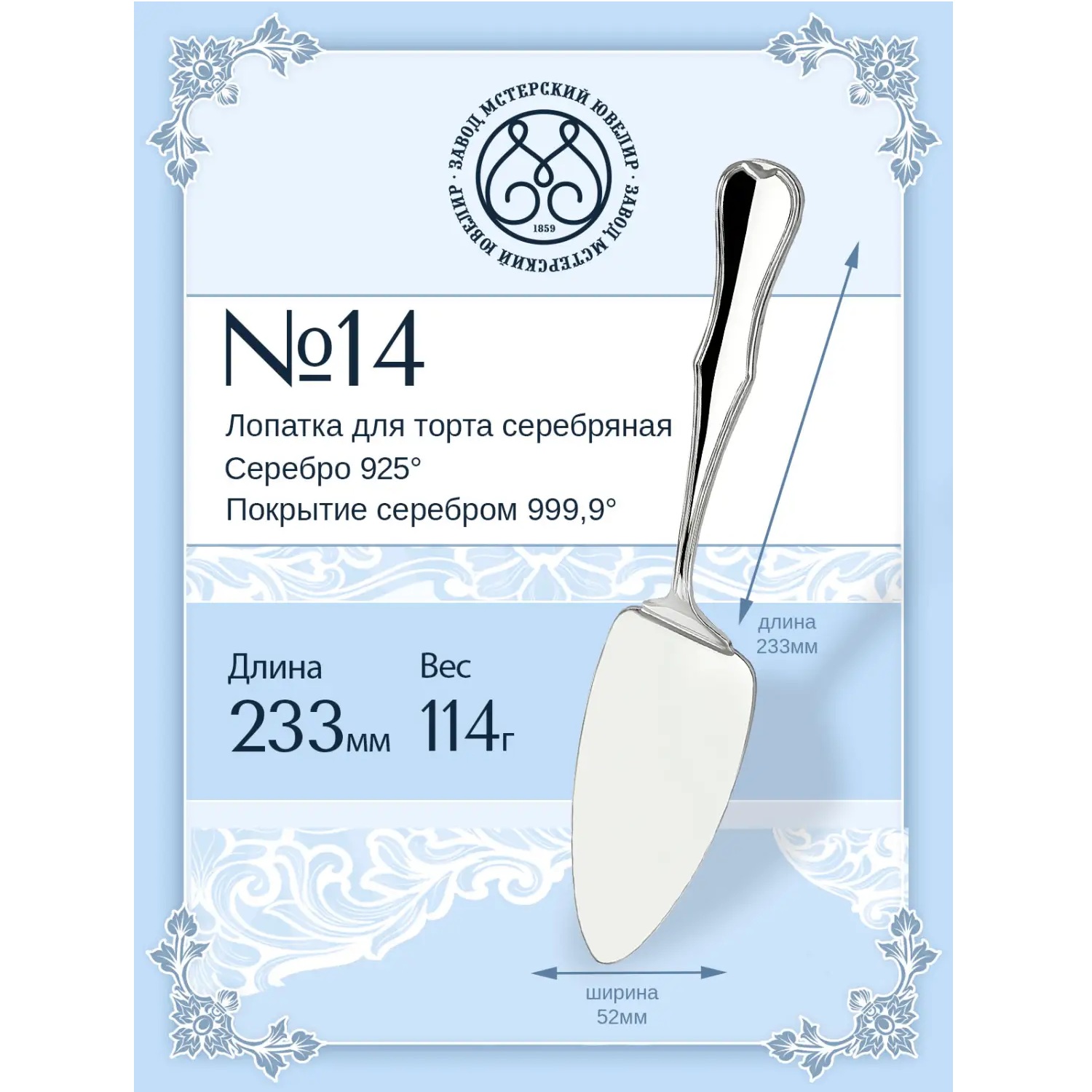 Серебряная лопатка для торта № 14Фото 29267-02.jpg