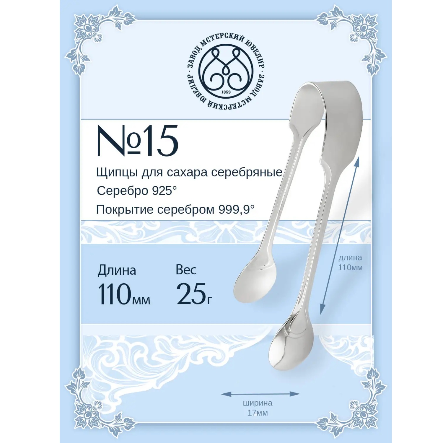 Серебряные щипцы для сахара № 15Фото 29275-02.jpg