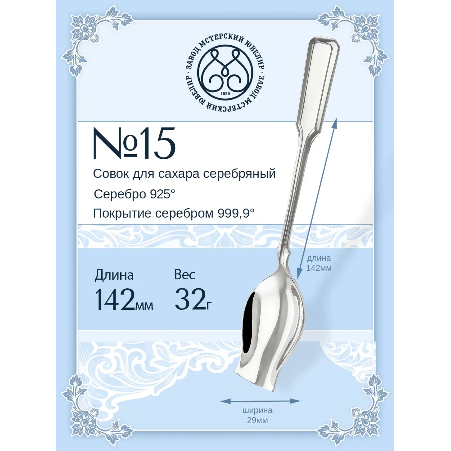 Серебряный совок для сахара № 15Фото 29278-02.jpg