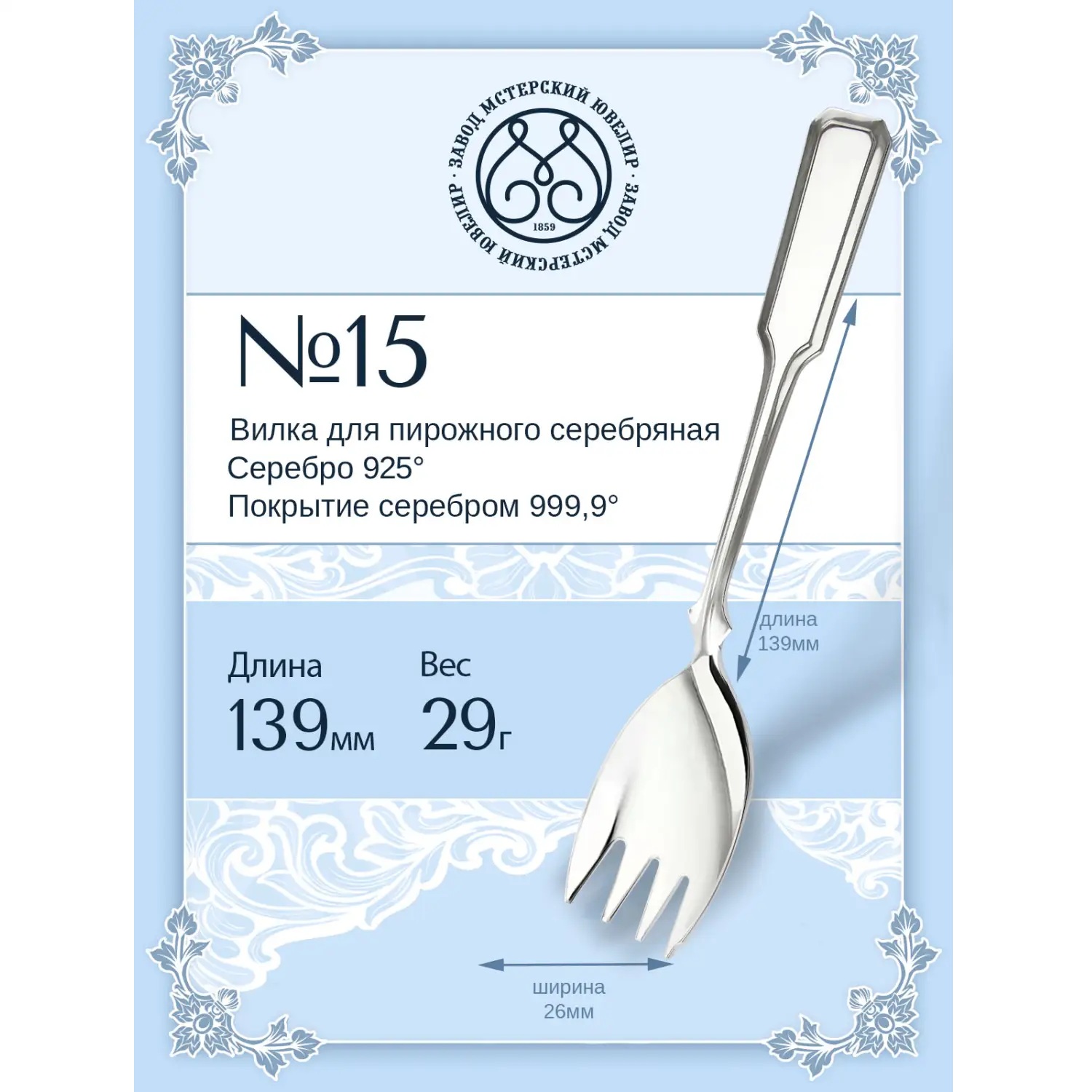 Серебряная вилка для пирожного № 15Фото 29279-02.jpg