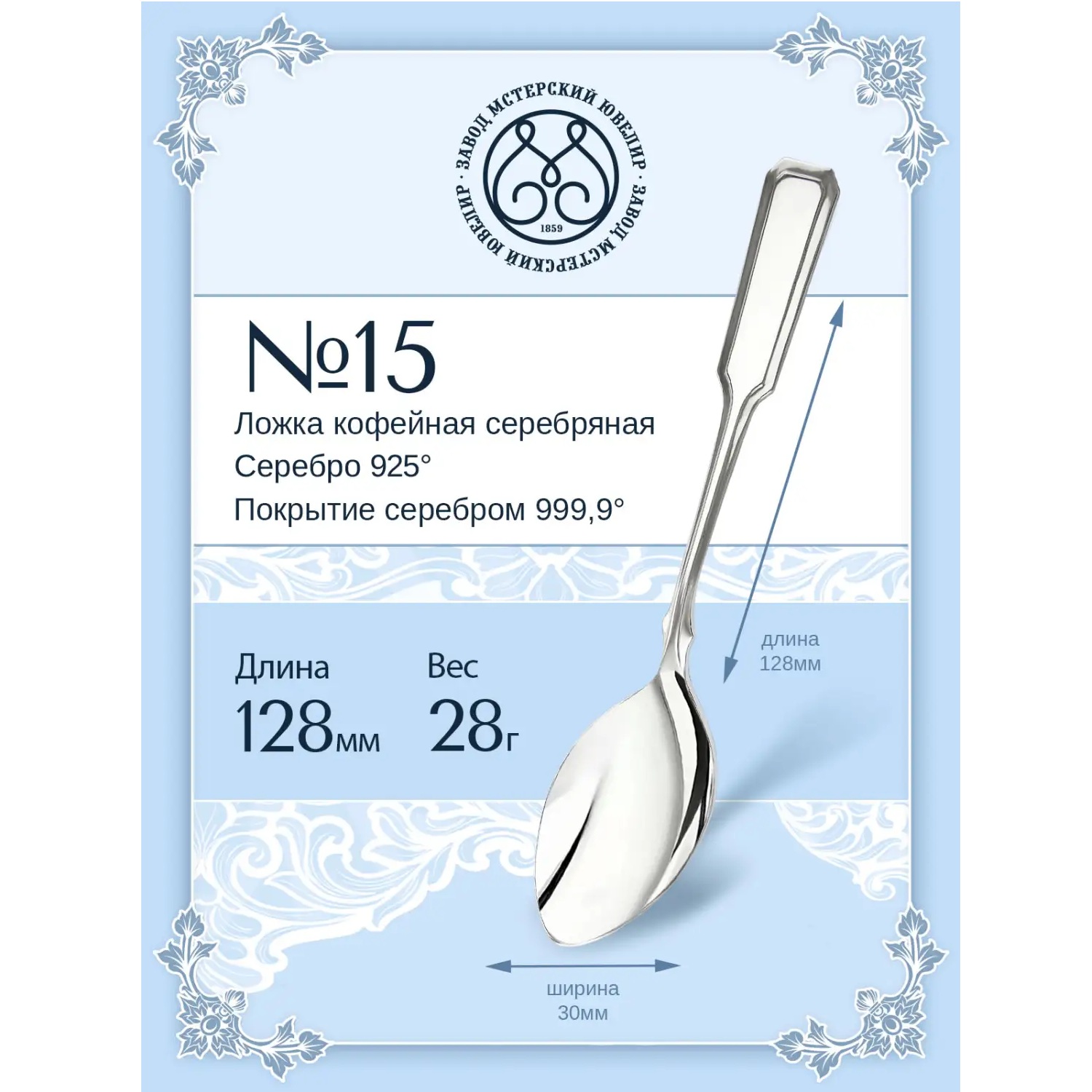 Серебряная кофейная ложка № 15Фото 29280-02.jpg