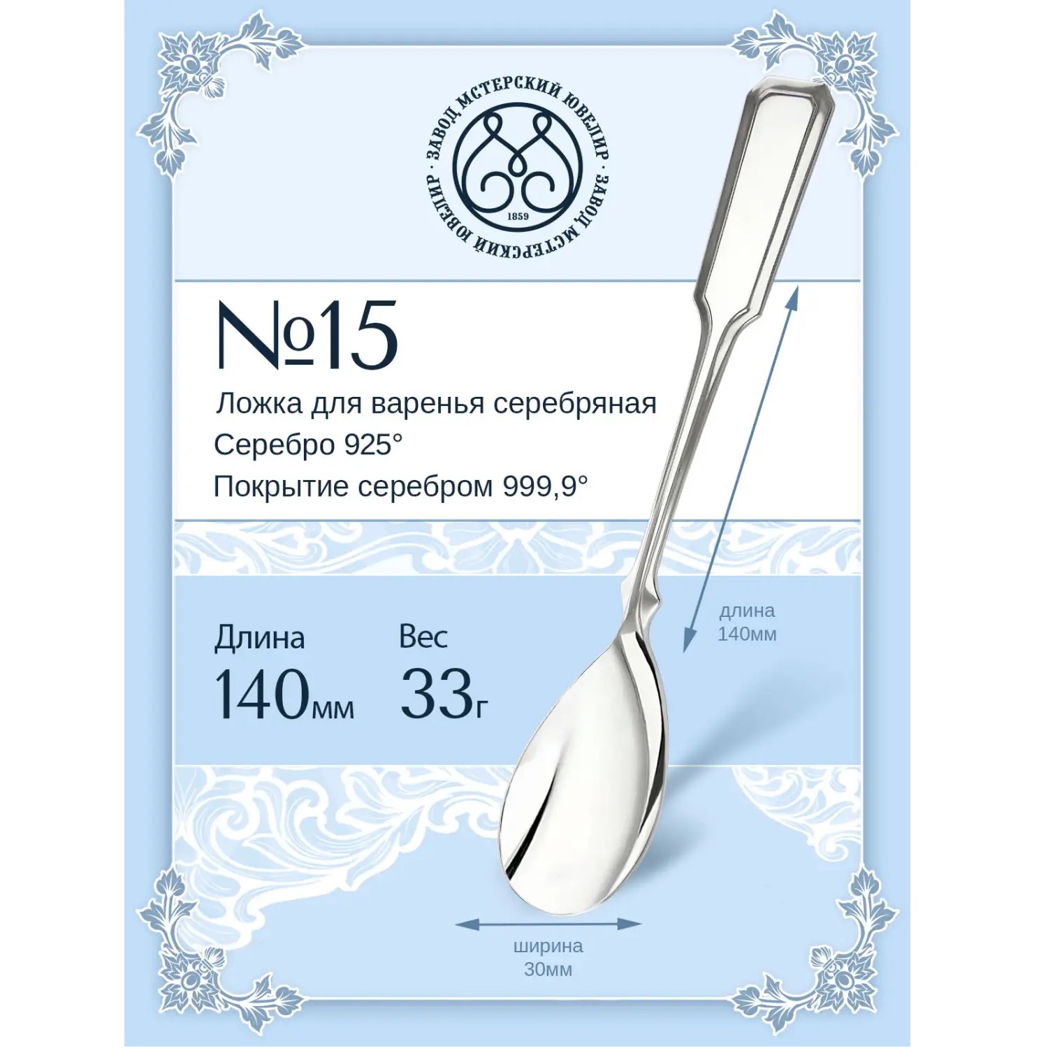 Серебряная ложка для варенья № 15Фото 29282-02.jpg
