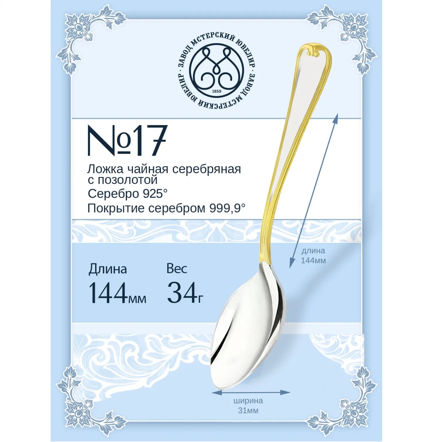 Серебряная чайная ложка № 17Фото 29300-02.jpg