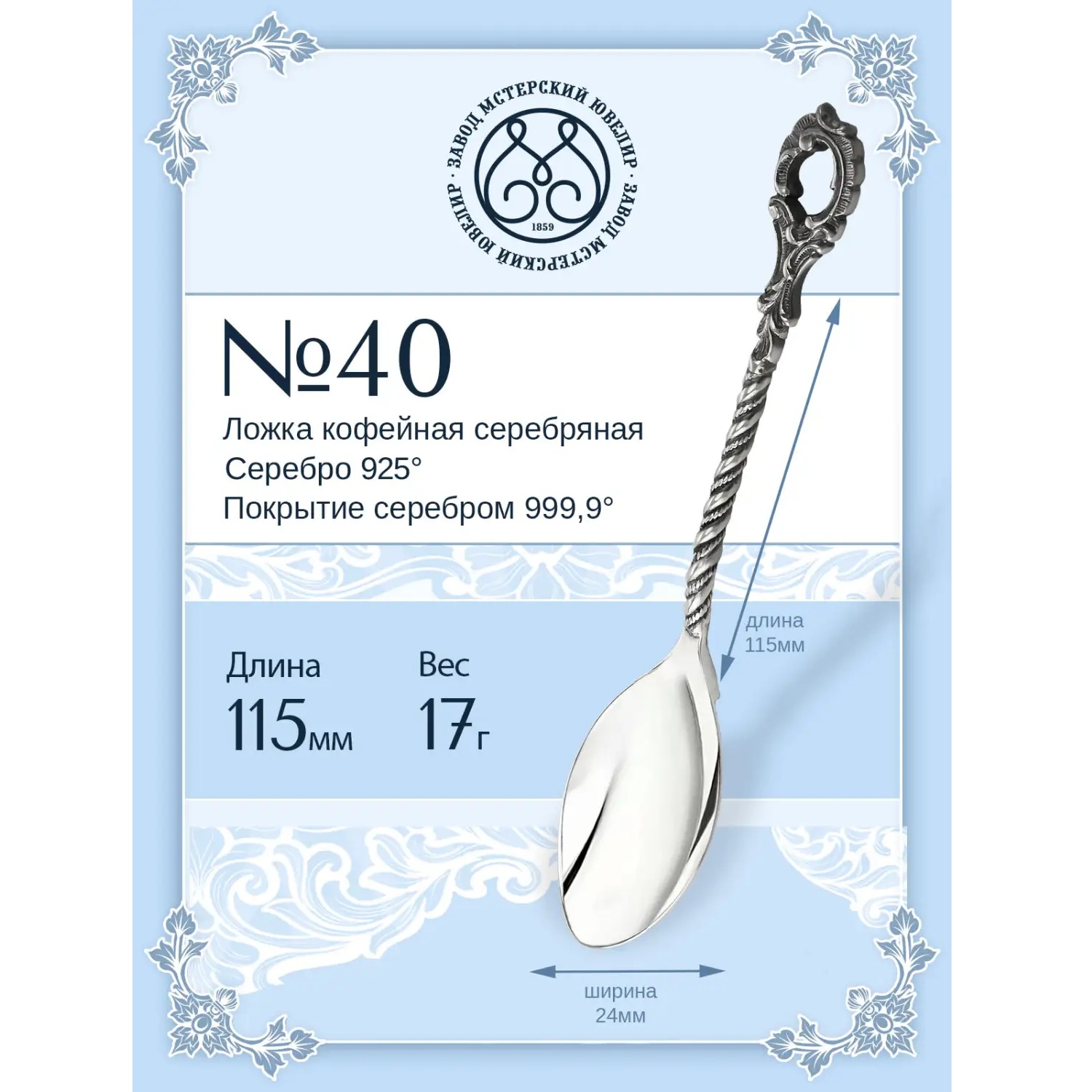 Серебряная чайная ложка № 40Фото 29305-02.jpg