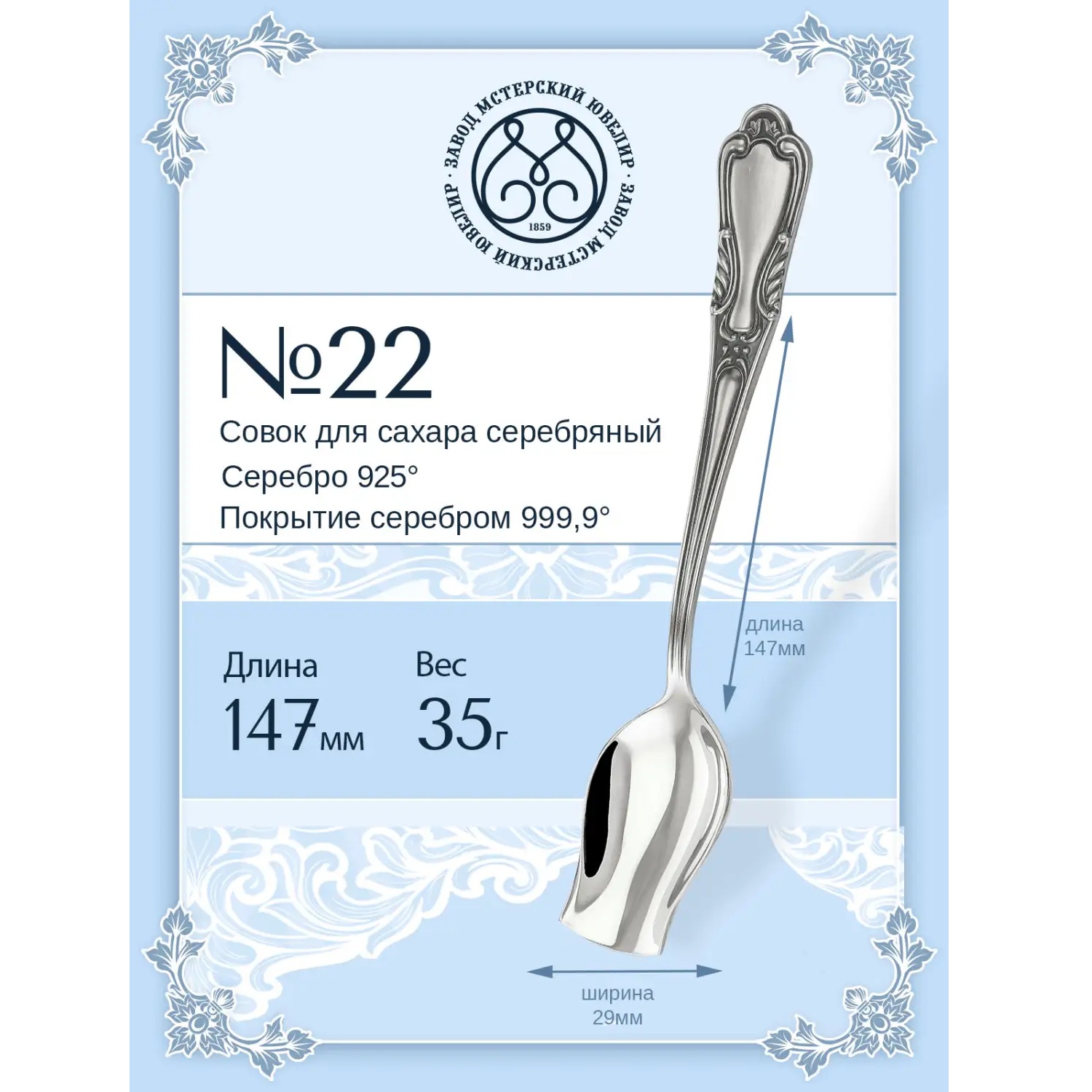 Серебряный совок для сахара № 22Фото 29316-02.jpg