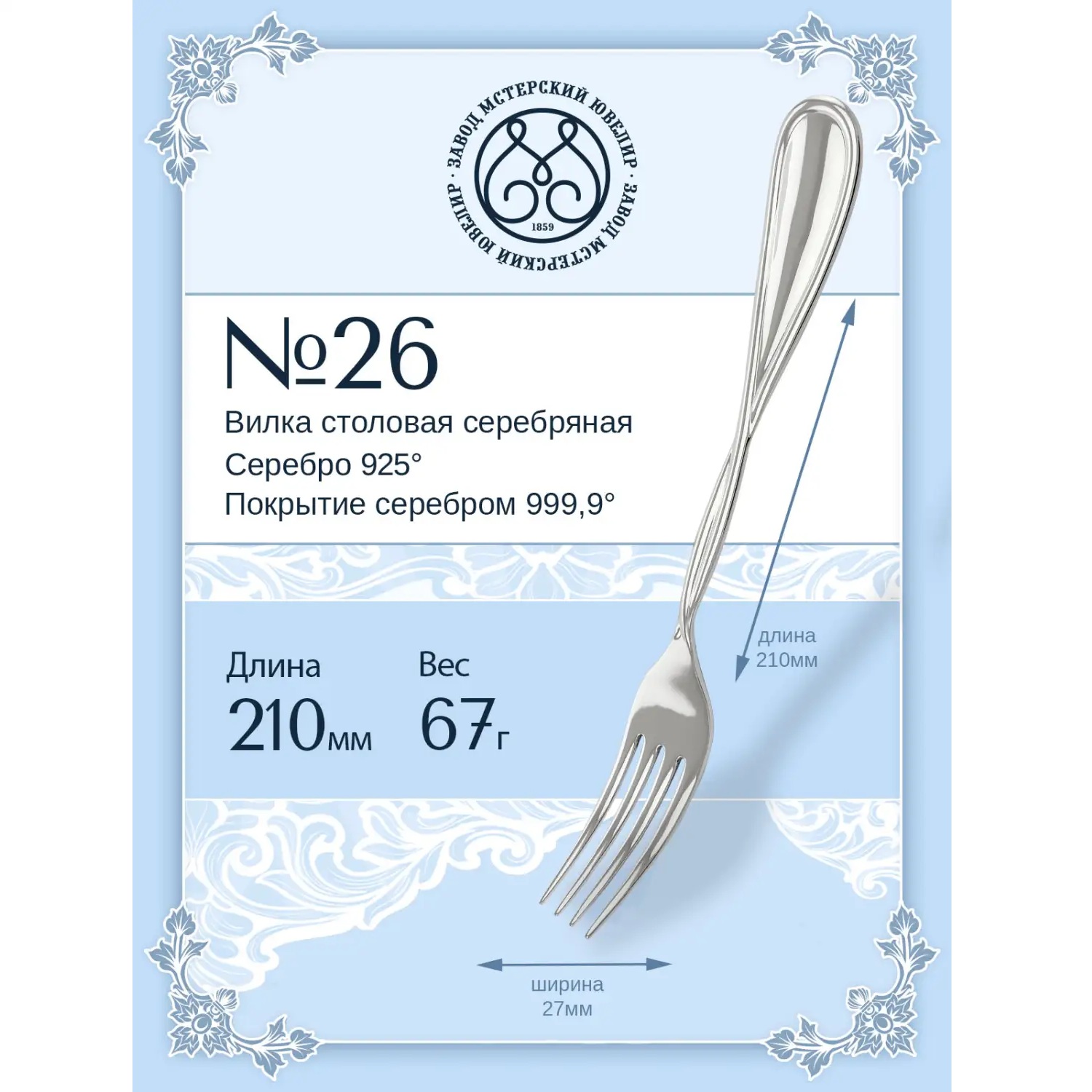 Серебряная столовая вилка № 26 Фото 29327-02.jpg