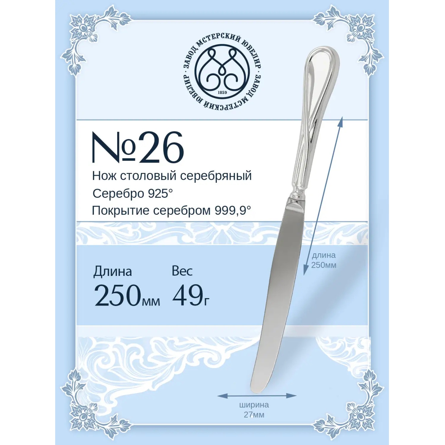 Серебряный столовый нож № 26 Фото 29328-02.jpg
