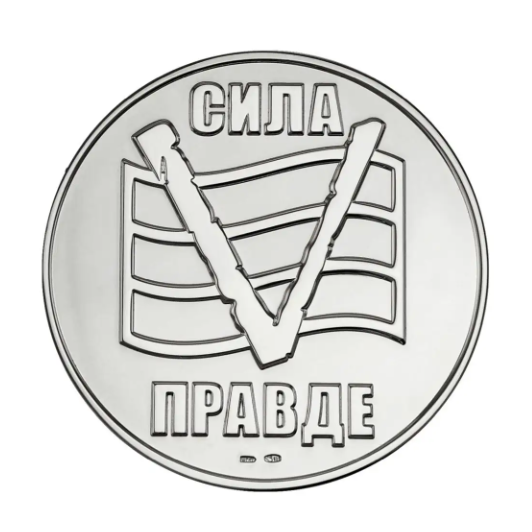 Серебряная медаль Сила в правде V